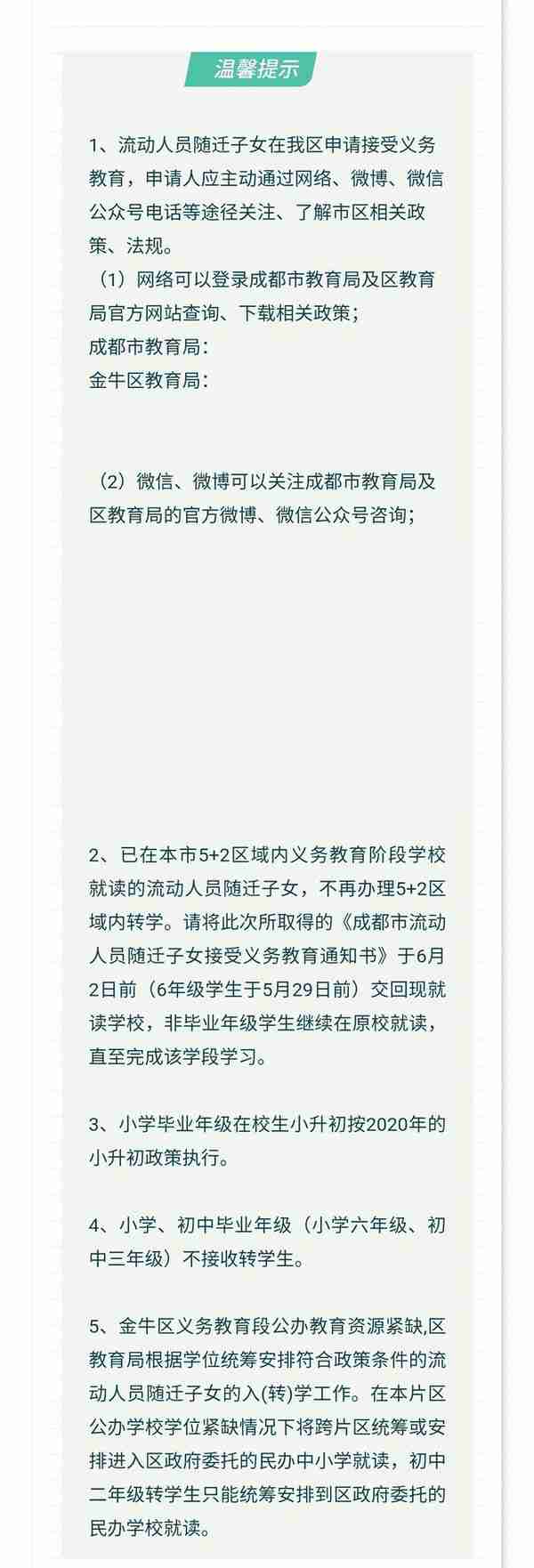 成都各区随迁子女入学办理指南