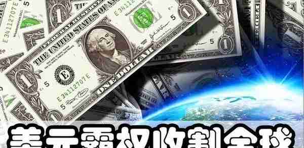 美元给全球设下陷阱，却是人民币的战略良机