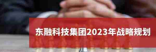 东方融资网发布2023年战略规划：做强长三角、聚焦核心城