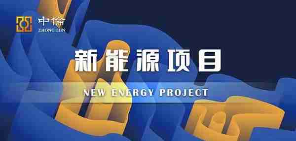 新能源并购项目如何成功落地？并购中的几个典型法律问题解决方案