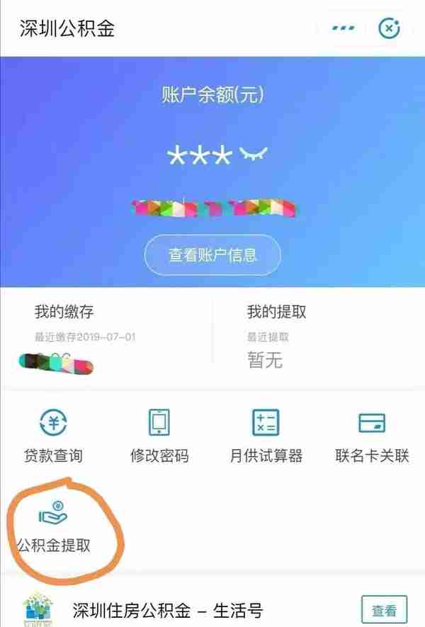 深圳公积金提取的方式，了解一下