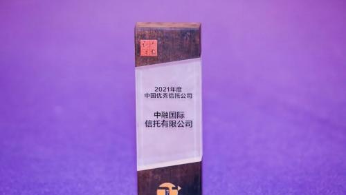中融信托再获“2021年度中国优秀信托公司”奖项