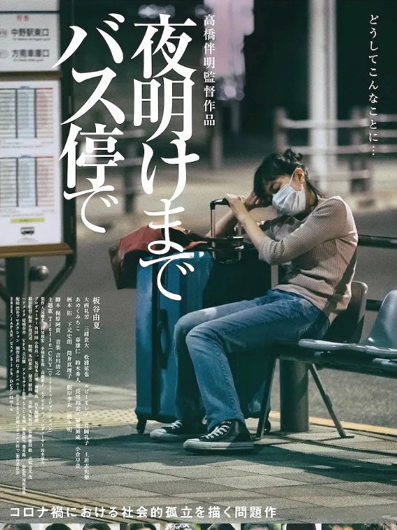 《在公交车站直到黎明》：一个女人的死，却反映出日本社会问题