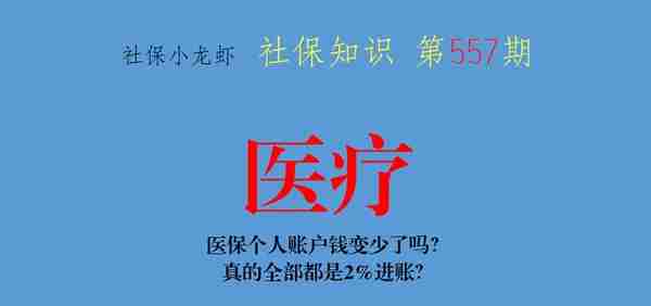 实例分析：医保个人账户钱变少了吗？真的全部都是2%进账？