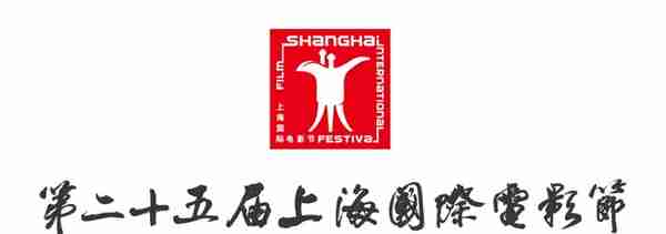 第25届上海国际电影节定于6月9日开幕