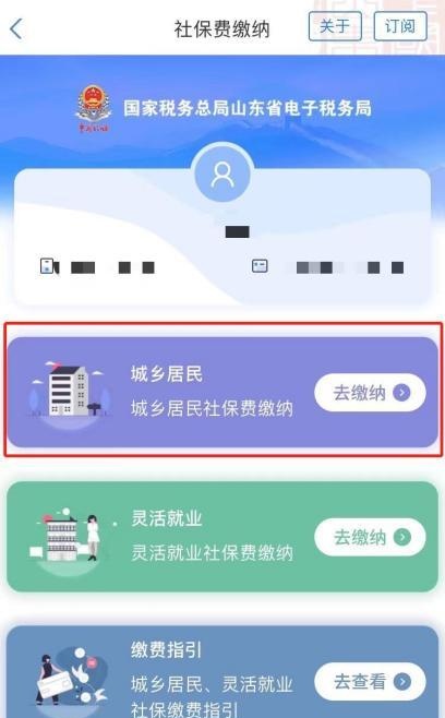 城乡居民社保缴费掌上办——“爱山东”平台缴费指南