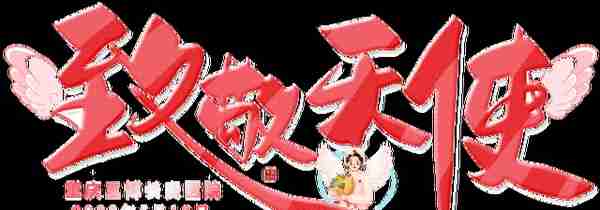 「致敬白衣天使」重庆三博长安医院“5.12国际护士节”表彰大会