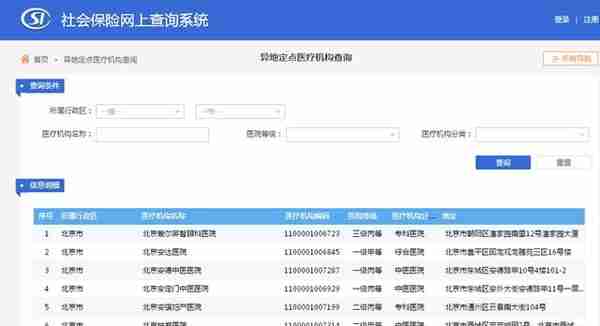 社会保险网上查询系统（跨省异地就医直接结算）使用指南