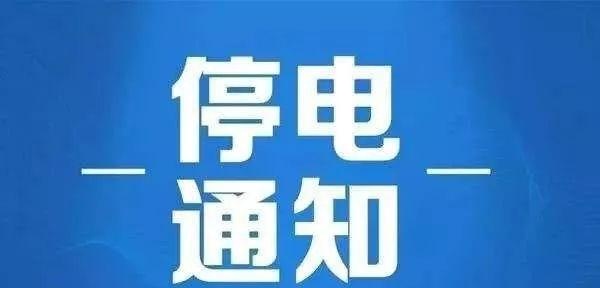 国网玉门市供电公司2019年6月13日停电通知