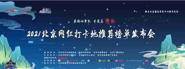 10大主题100个文旅目的地上榜 2021北京网红打卡地新榜单揭晓