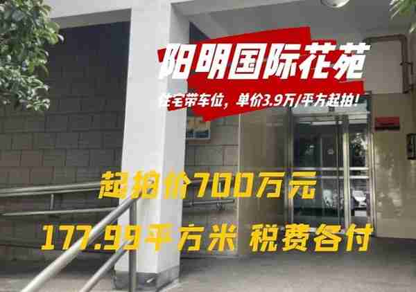 拍卖房 法拍房 闵行区 阳明国际花苑 住宅带车位 单价3.9万起拍