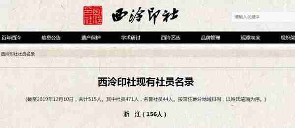 2019年西泠印社社员最新名录出炉，共515人