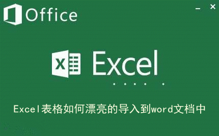 Excel 表格如何漂亮的导入到word 文档中