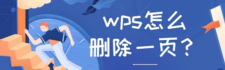 空白页删不掉怎么办！wps怎么删除一页？