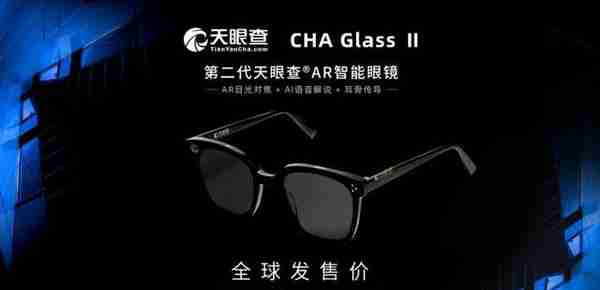 天眼查CHA Glass Ⅱ全球发售 目光对焦、耳骨传导技术首次量产应用