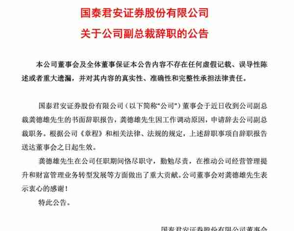 国泰君安副总裁龚德雄离职 曾称“财富管理要坚持以投资者利益至上”