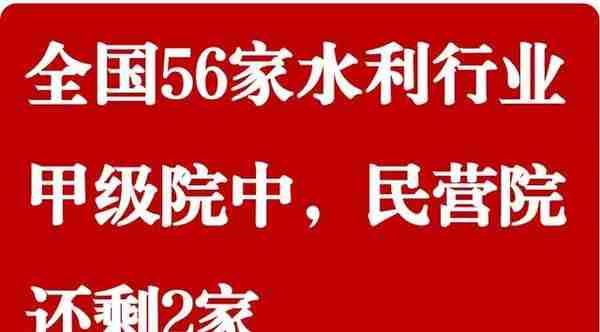 全国56家水利行业甲级院，还剩2家为全民营公司