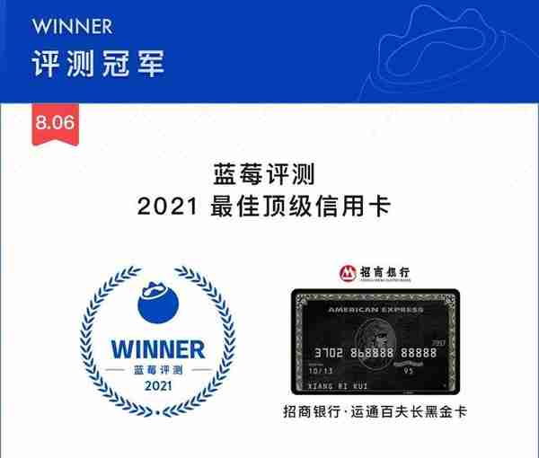 蓝莓评测｜2021年度最佳顶级信用卡