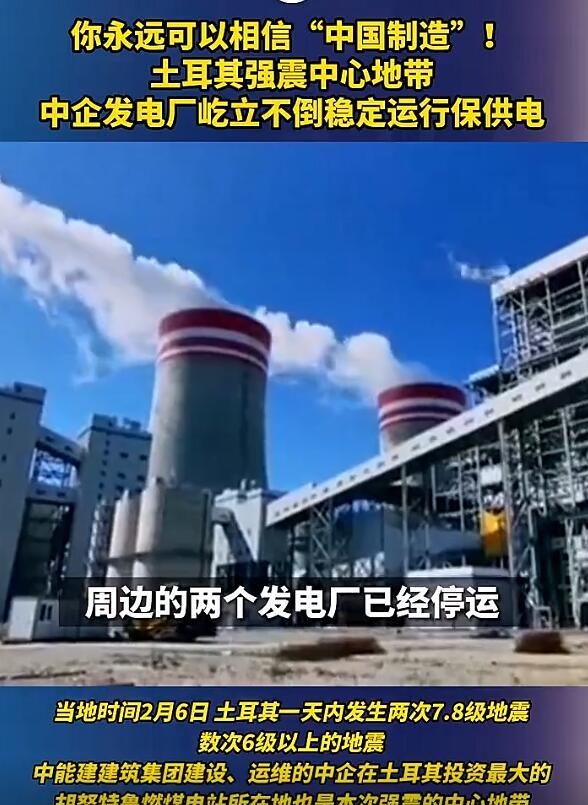 这次真没夸张！土耳其2次7.8级：中国建的发电厂完好，隔壁都停运