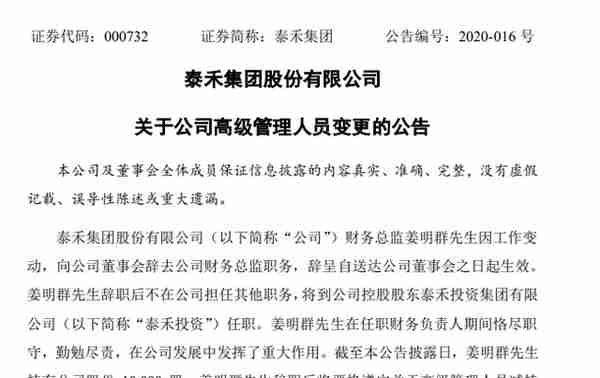 快讯：泰禾集团财务总监对调，王伟华出任
