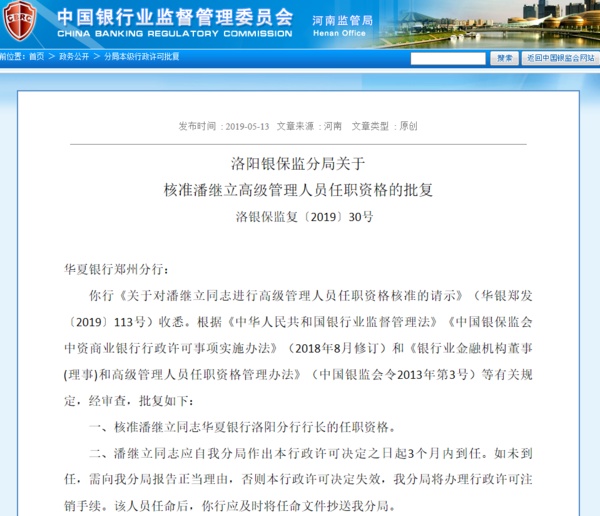 华夏银行洛阳分行行长、副行长任职资格获批，半年前获批筹建