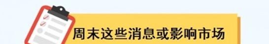 一周前瞻丨国家统计局公布一季度GDP；4月LPR报价出炉