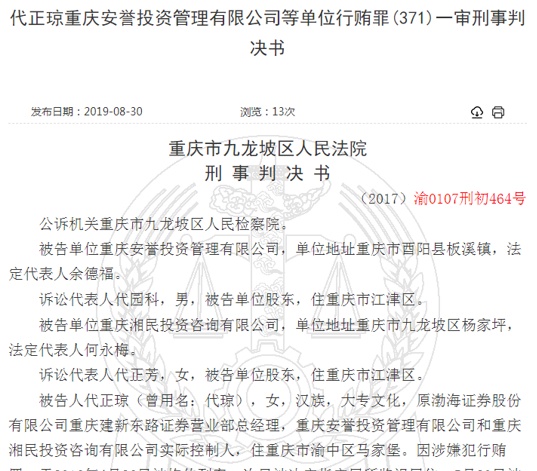 渤海证券重庆营业部原负责人被认定不适当 因行贿获刑