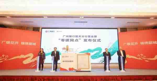 新春开门“红”！广州银行入选为全国首批央行碳减排支持工具扩容的金融机构