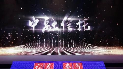 中融信托再获“2021年度中国优秀信托公司”奖项