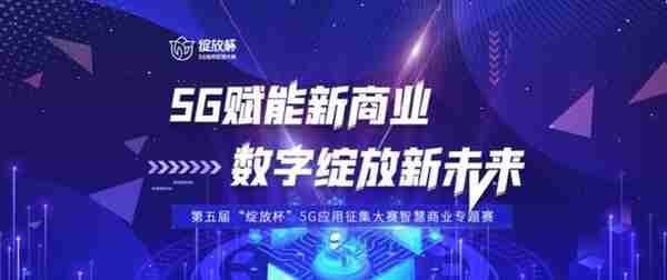 “绽放杯”5G智慧商业专题赛火热进行中 中国电信持续激活数字消费新动能
