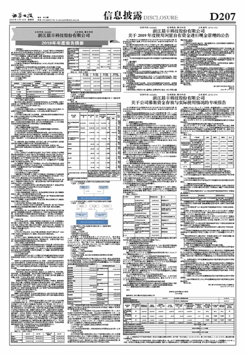 浙江晨丰科技股份有限公司 关于公司募集资金存放与实际使用情况的专项报告