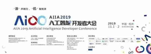 2019 AIIA人工智能开发者大会即将在杭开启 | 2019AIDC