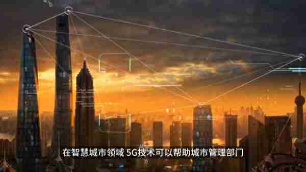 5G技术：与科技深度融合，促进智能科技发展