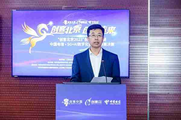 “创客北京2023”中国电信?5G+AI数字化创新专项赛决赛成功举办