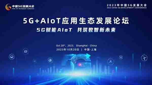 锁定10月20日！5G+AIoT应用生态发展论坛将在上海召开