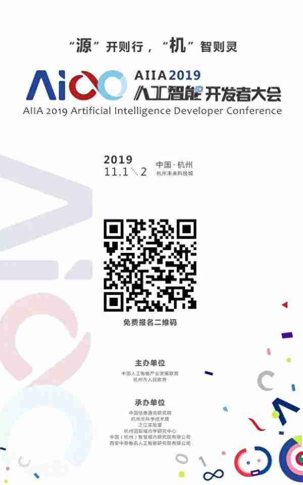 2019 AIIA人工智能开发者大会即将在杭开启 | 2019AIDC
