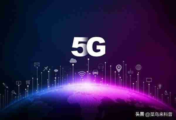 科普:5G开启全新智能生活！5G究竟是啥？