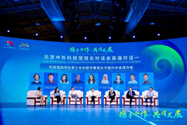 中外科技馆馆长齐聚北京 探讨数字时代科技馆建设之路